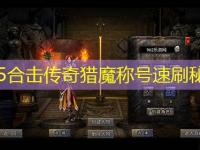 1.85合击传奇猎魔称号速刷秘籍