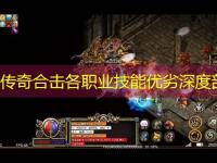 1.85传奇合击各职业技能优劣深度剖析