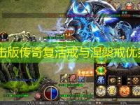 1.85合击版传奇复活戒与涅槃戒优劣对比