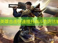 1.85英雄合击快速提升战斗力方法解析
