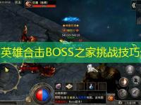 1.85英雄合击BOSS之家挑战技巧分享