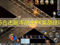 1.85合击版本战士PK实战技巧全
