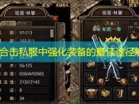 1.85合击私服中强化装备的最佳途径解析