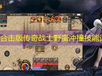 1.85合击版传奇战士野蛮冲撞技能详解