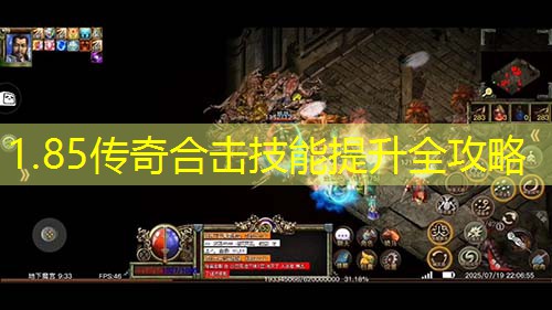 1.85传奇合击技能提升全攻略