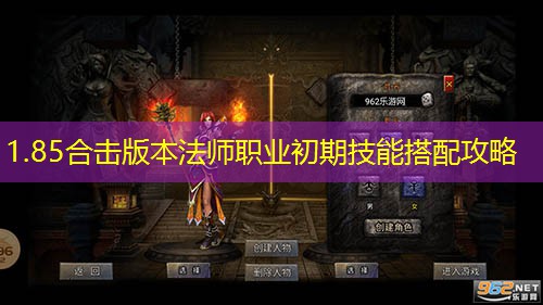 1.85合击版本法师职业初期技能搭配攻略