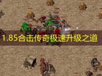 1.85合击传奇极速升级之道
