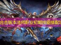 1.85合击版本法师职业初期技能搭配攻略