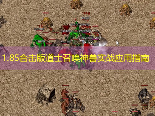 1.85合击版道士召唤神兽实战应用指南