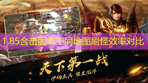 1.85合击版本不同地图刷怪效率对比