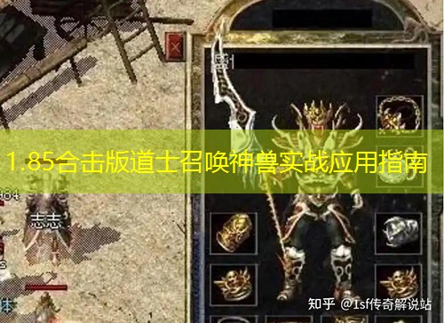 1.85合击版道士召唤神兽实战应用指南