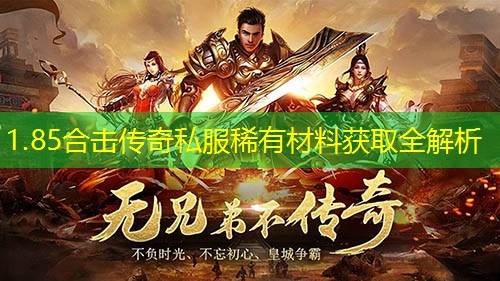 1.85合击传奇私服稀有材料获取全解析