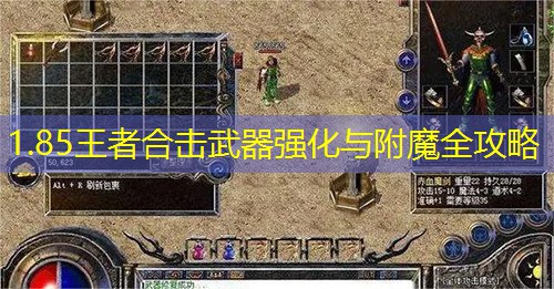 1.85王者合击武器强化与附魔全攻略