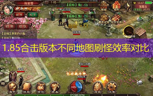 1.85合击版本不同地图刷怪效率对比