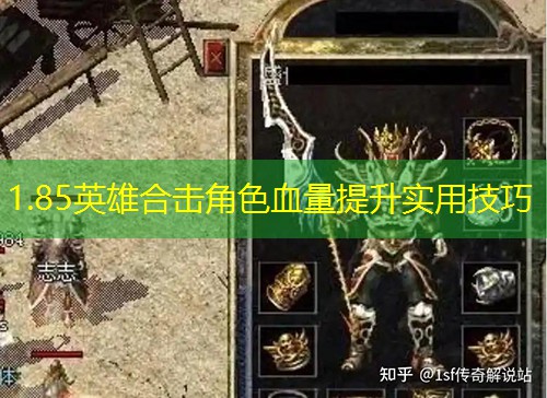 1.85英雄合击角色血量提升实用技巧
