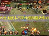 1.85合击版本不同地图刷怪效率对比
