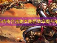 1.85传奇合击副本刷怪效率提升秘籍
