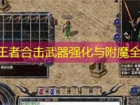 1.85王者合击武器强化与附魔全攻略