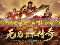 1.85合击传奇私服稀有材料获取全解析