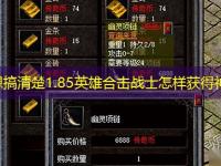 谁不想搞清楚1.85英雄合击战士怎样获得神兽?