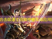 1.85合击版道士召唤神兽实战应用指南