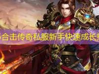 1.85合击传奇私服新手快速成长指南