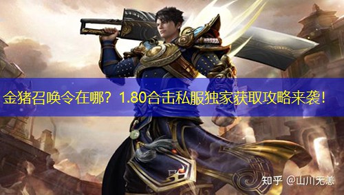 金猪召唤令在哪？1.80合击私服独家获取攻略来袭！
