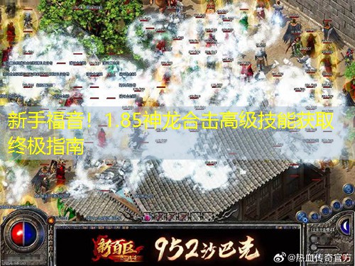 新手福音！1.85神龙合击高级技能获取终极指南