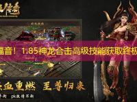 新手福音！1.85神龙合击高级技能获取终极指南
