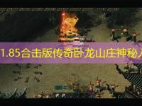 惊！1.85合击版传奇卧龙山庄神秘入口