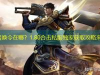 金猪召唤令在哪？1.80合击私服独家获取攻略来袭！
