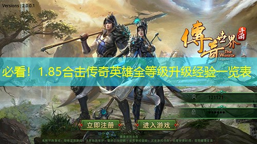 必看！1.85合击传奇英雄全等级升级经验一览表