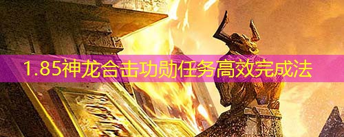 1.85神龙合击功勋任务高效完成法