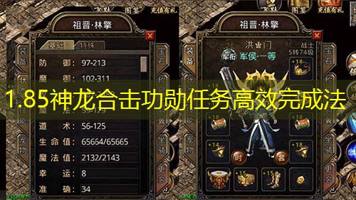 1.85神龙合击功勋任务高效完成法