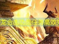 1.85神龙合击功勋任务高效完成法