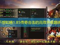 难道不想知晓1.85传奇合击的高效升级路线吗?