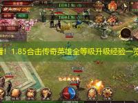 必看！1.85合击传奇英雄全等级升级经验一览表