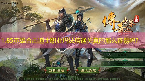 1.85英雄合击道士职业玛法塔通关真的那么容易吗？