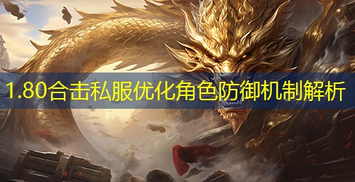 1.80合击私服优化角色防御机制解析