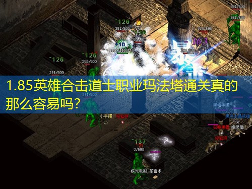 1.85英雄合击道士职业玛法塔通关真的那么容易吗？