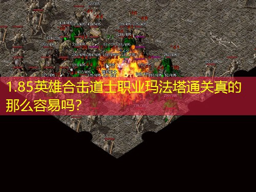 1.85英雄合击道士职业玛法塔通关真的那么容易吗？