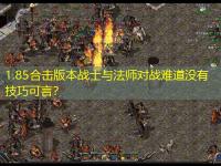 1.85合击版本战士与法师对战难道没有技巧可言？