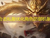 1.80合击私服优化角色防御机制解析