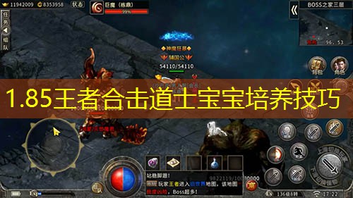 1.85王者合击道士宝宝培养技巧