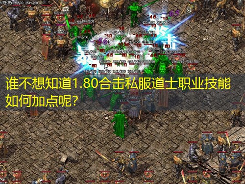 谁不想知道1.80合击私服道士职业技能如何加点呢？