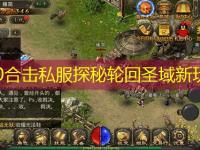 1.80合击私服探秘轮回圣域新玩法