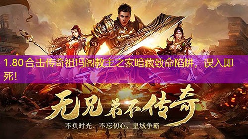 1.80合击传奇祖玛阁教主之家暗藏致命陷阱，误入即死！