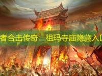 1.85王者合击传奇：祖玛寺庙隐藏入口揭秘