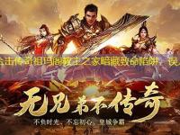 1.80合击传奇祖玛阁教主之家暗藏致命陷阱，误入即死！