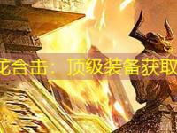 1.85神龙合击：顶级装备获取全攻略
